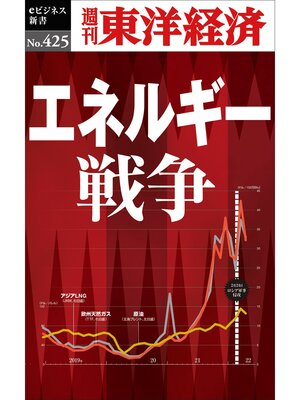 cover image of エネルギー戦争―週刊東洋経済ｅビジネス新書Ｎo.425